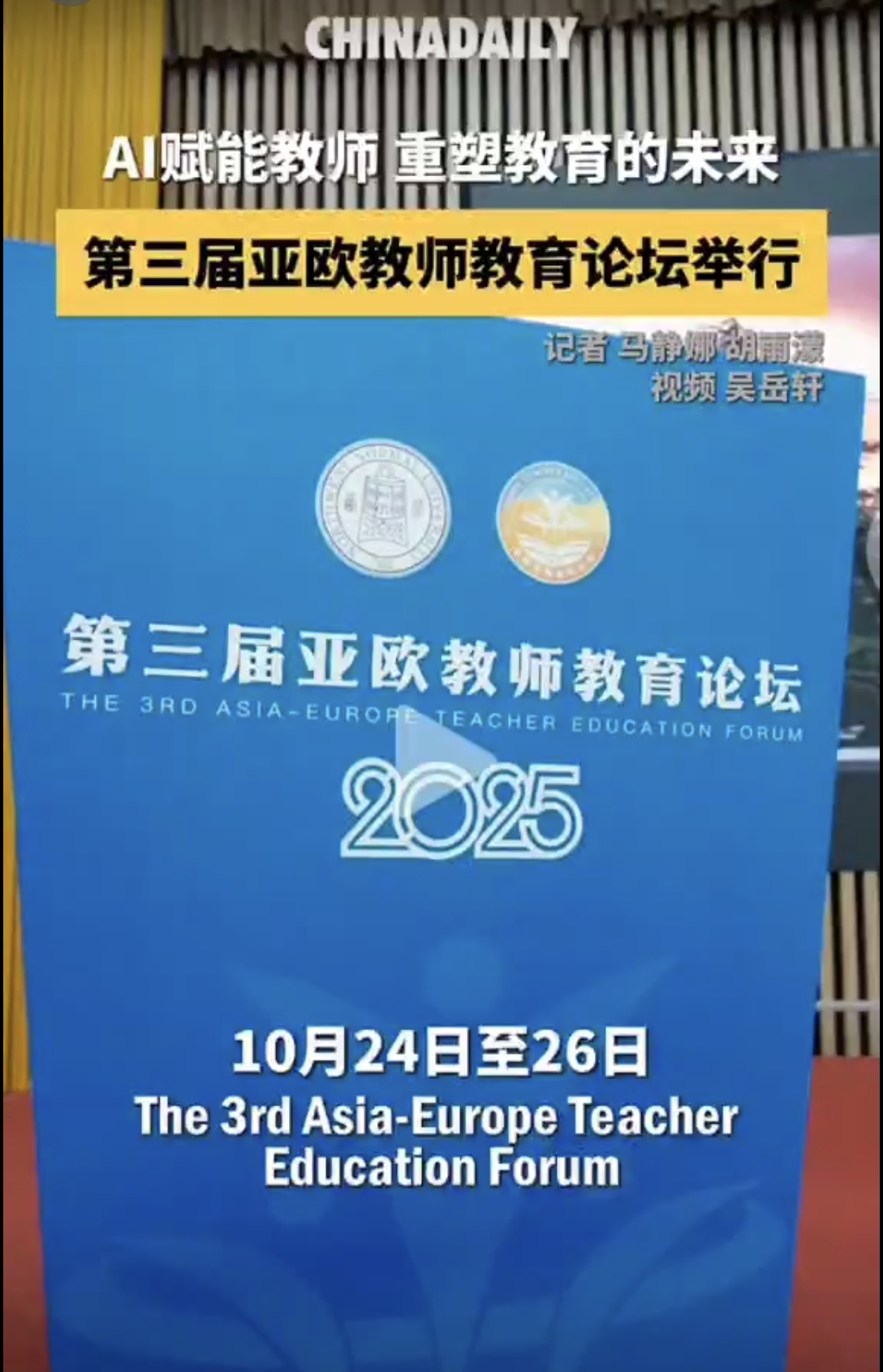 AI赋能教师 重塑教育未来 第三届亚欧教师教育论坛举行