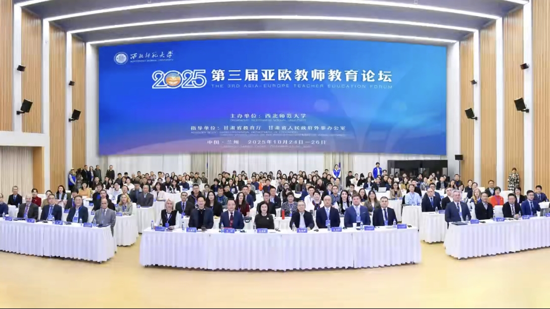 全景回顾！第三届亚欧教师教育论坛圆满落幕，大咖云集共话教育未来！